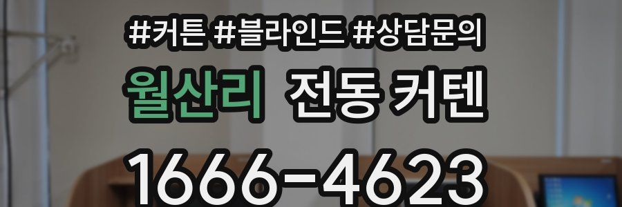 월산리 전동 커텐