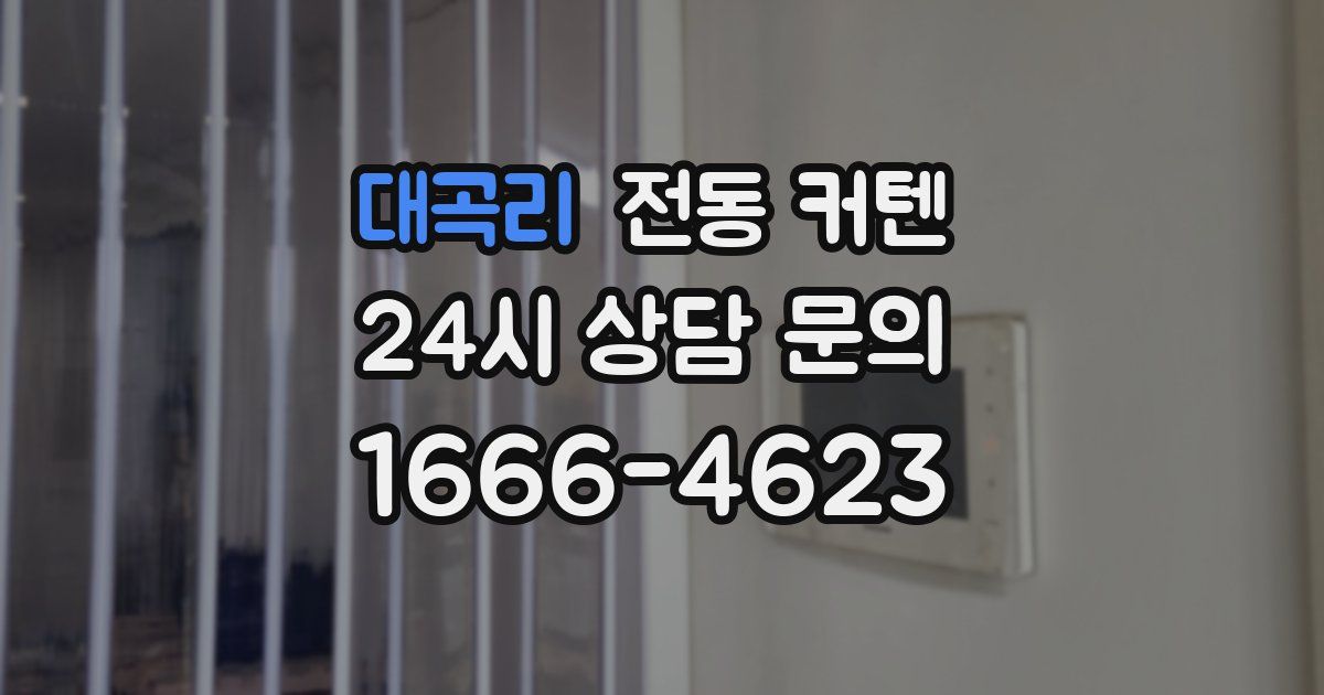 대곡리 전동 커텐