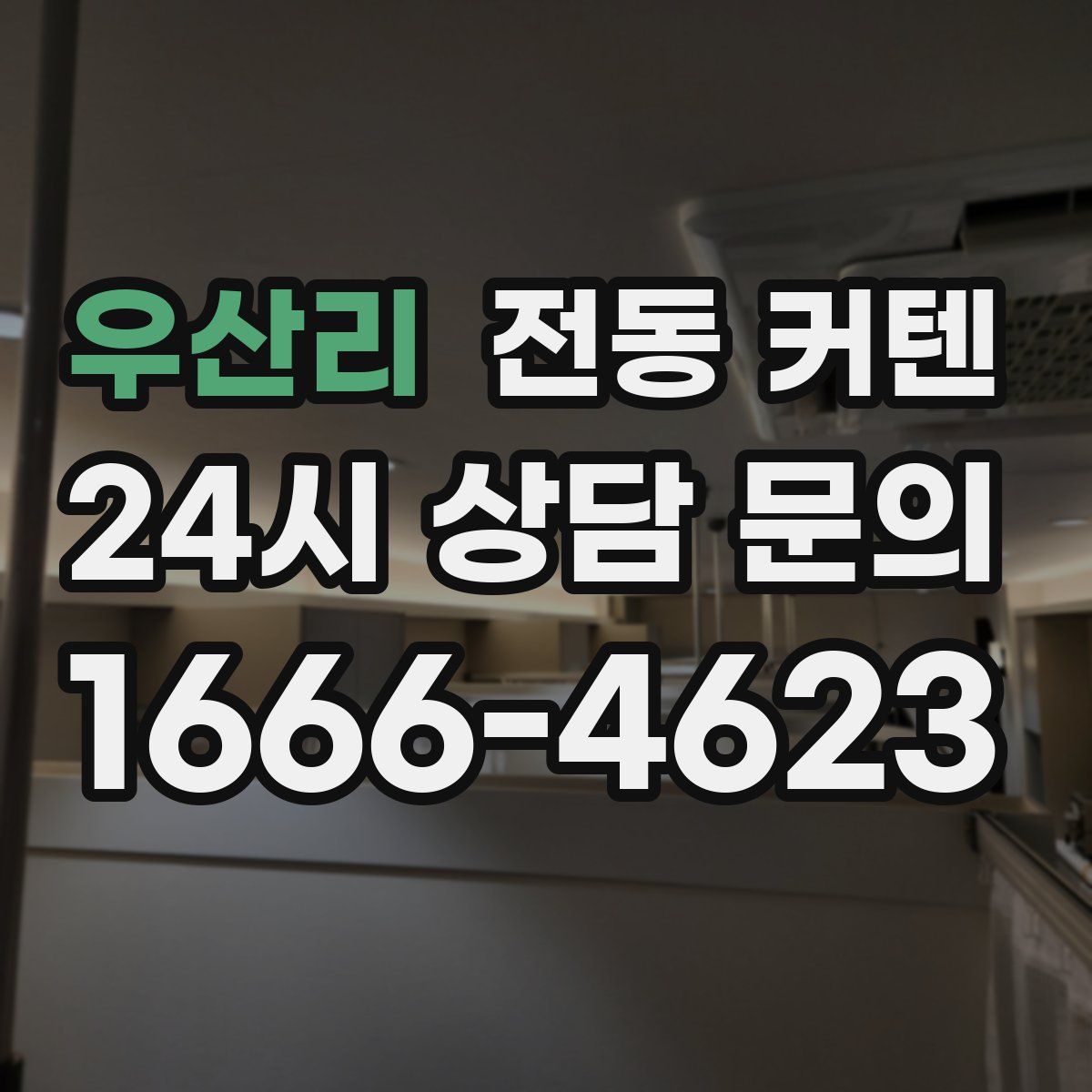 우산리 전동 커텐