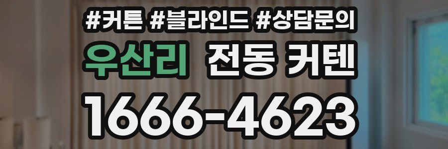 우산리 전동 커텐