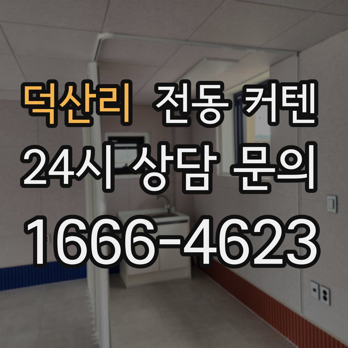 덕산리 전동 커텐