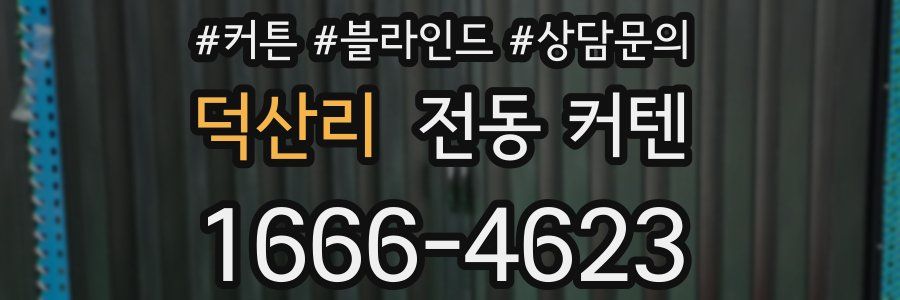 덕산리 전동 커텐