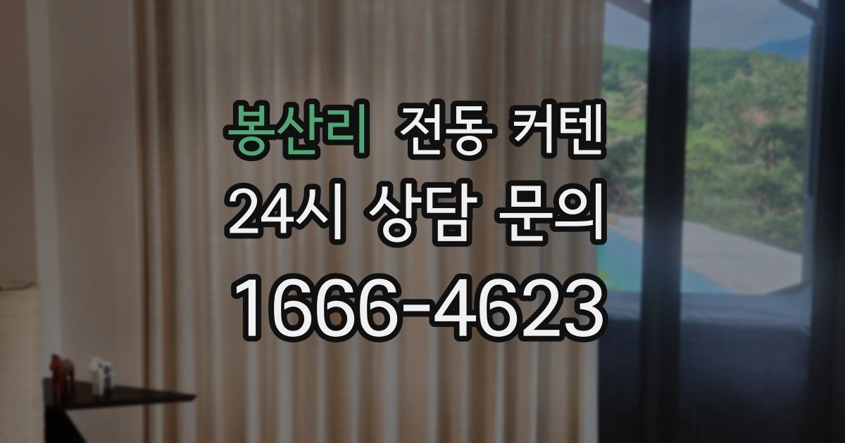 봉산리 전동 커텐