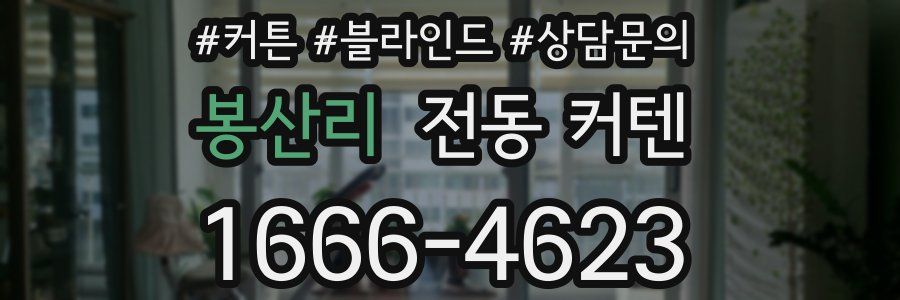 봉산리 전동 커텐