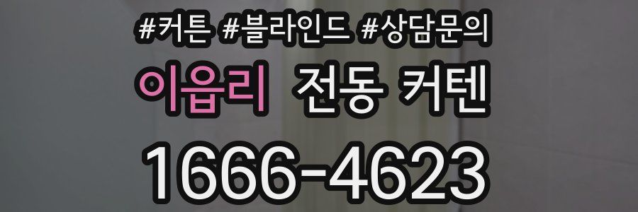 이읍리 전동 커텐