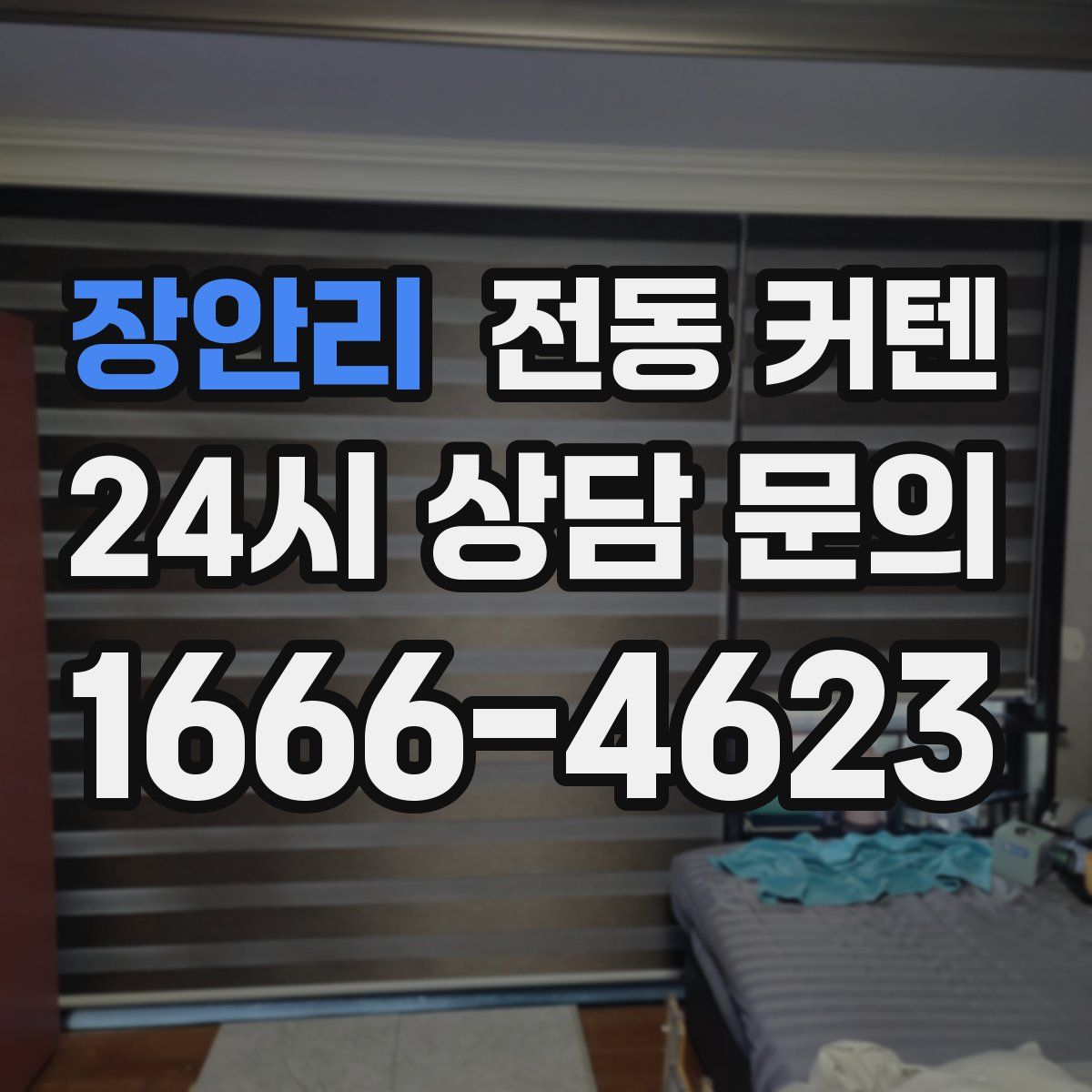장안리 전동 커텐
