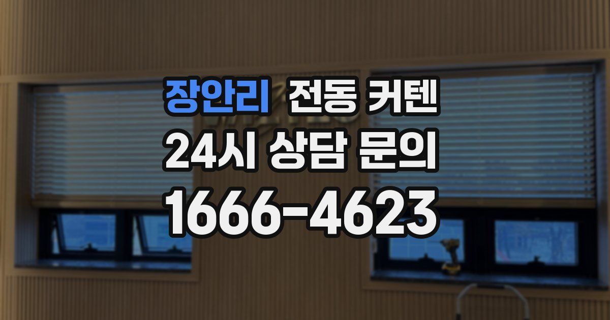 장안리 전동 커텐