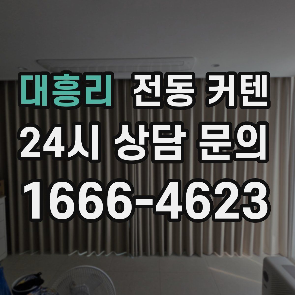 대흥리 전동 커텐