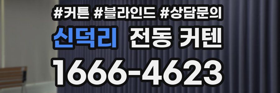 신덕리 전동 커텐