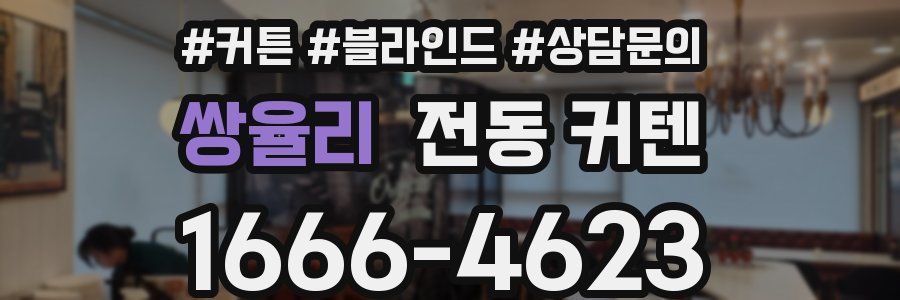 쌍율리 전동 커텐