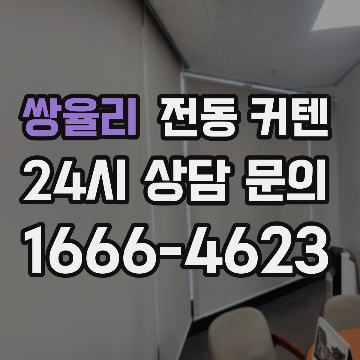 쌍율리 전동 커텐