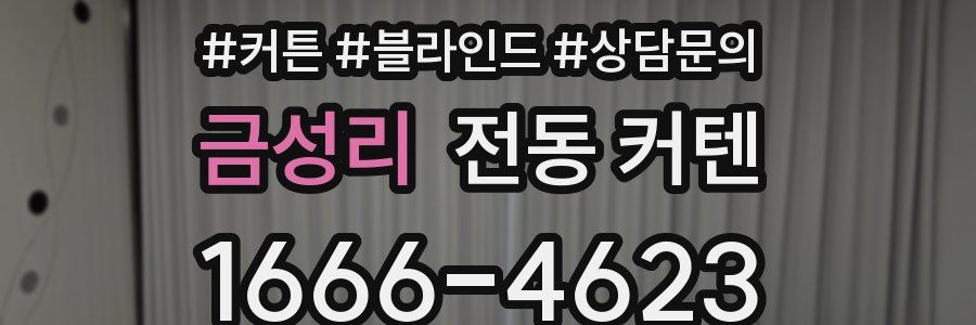 금성리 전동 커텐