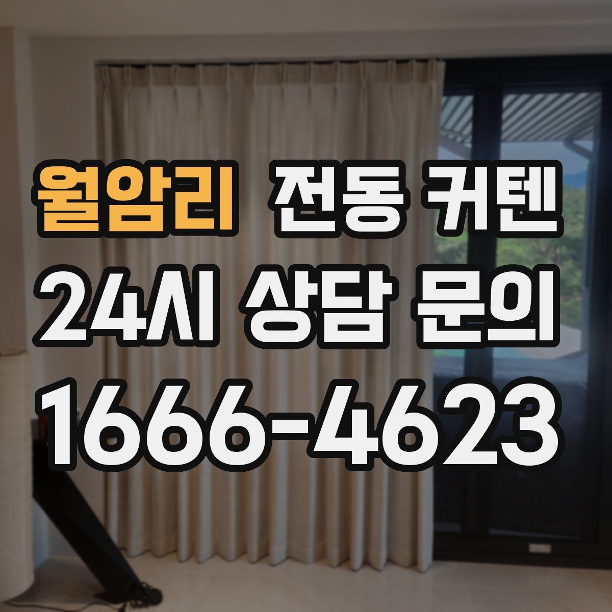 월암리 전동 커텐
