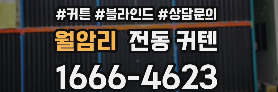 월암리 전동 커텐