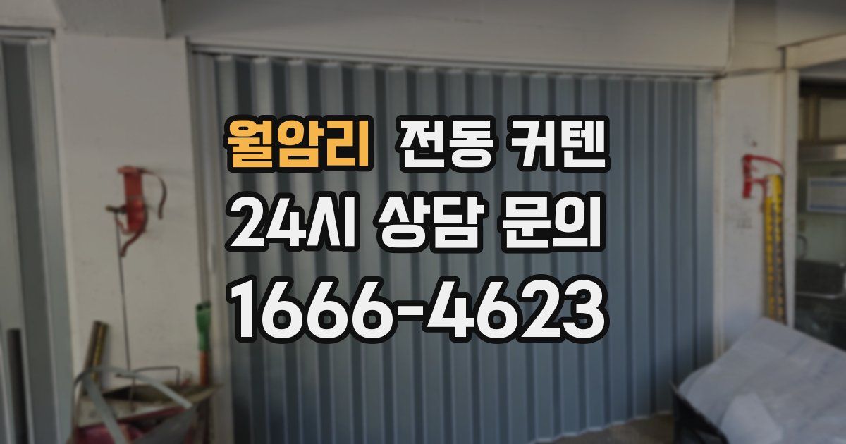 월암리 전동 커텐