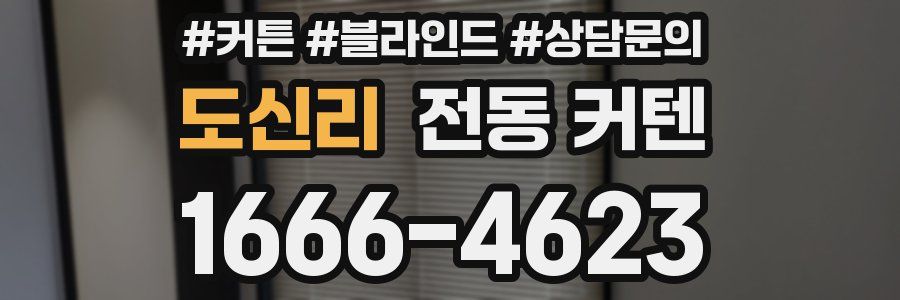 도신리 전동 커텐