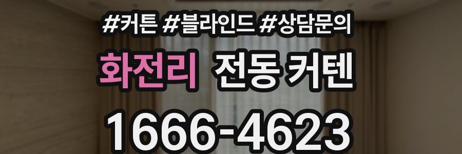 화전리 전동 커텐