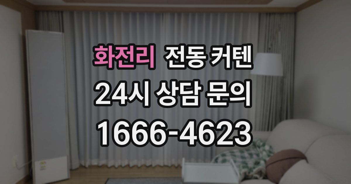 화전리 전동 커텐