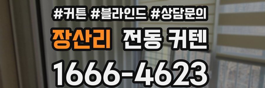 장산리 전동 커텐