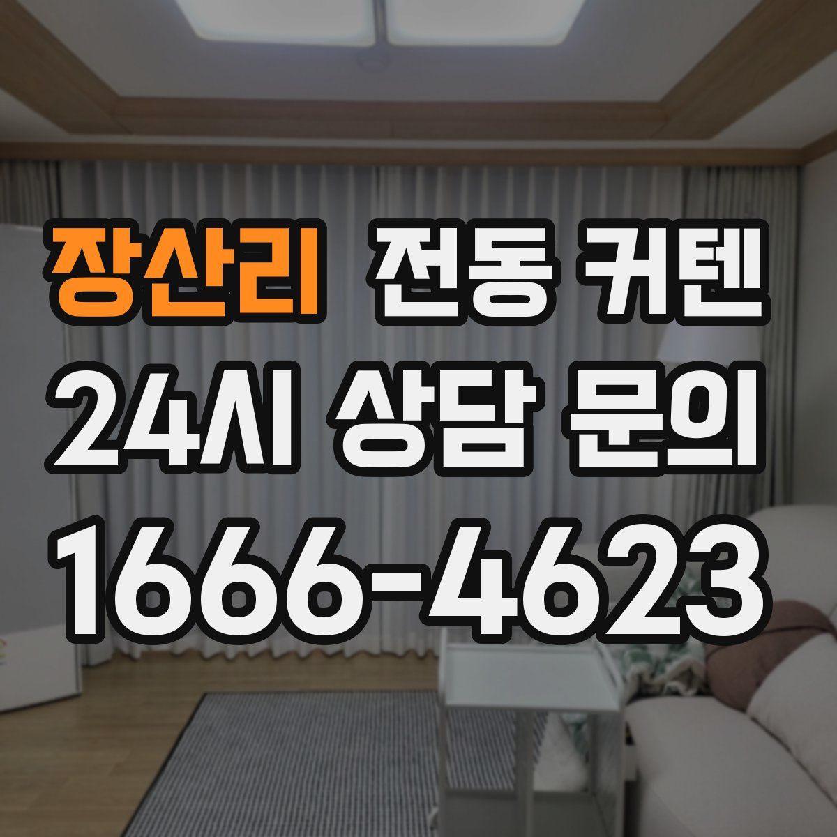 장산리 전동 커텐