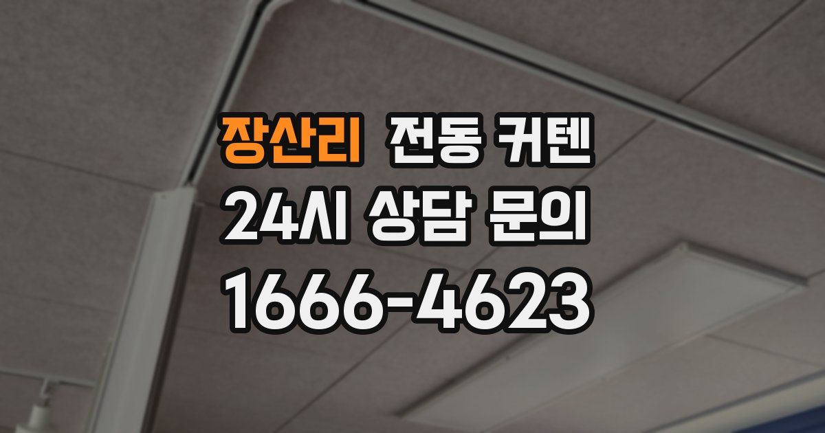 장산리 전동 커텐