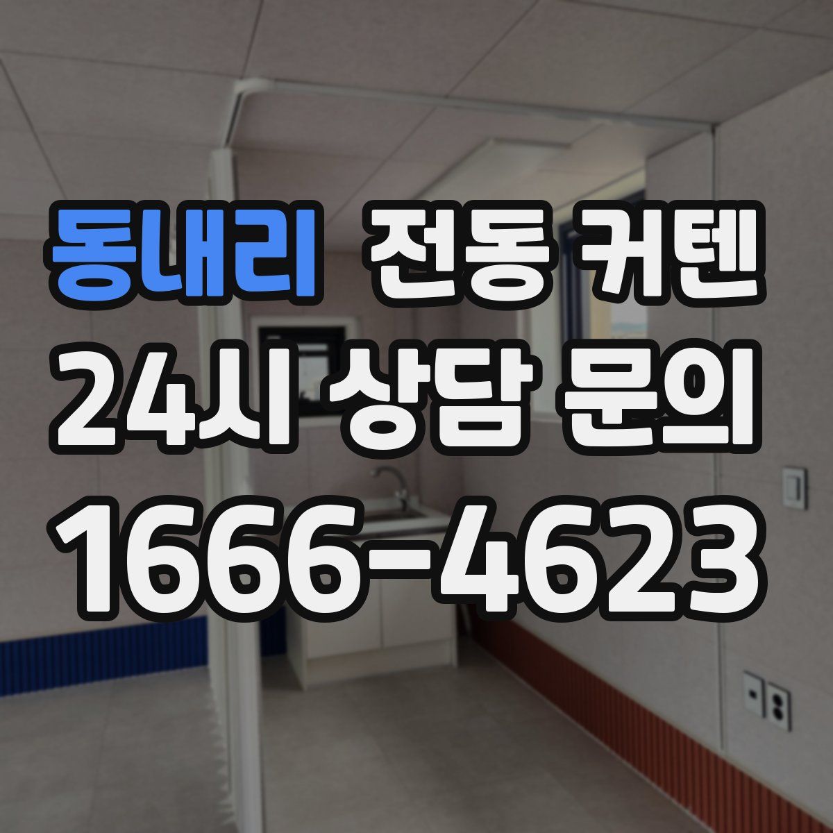 동내리 전동 커텐