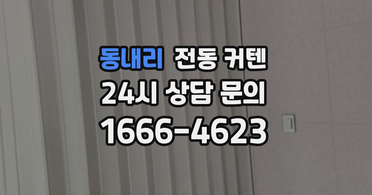 동내리 전동 커텐