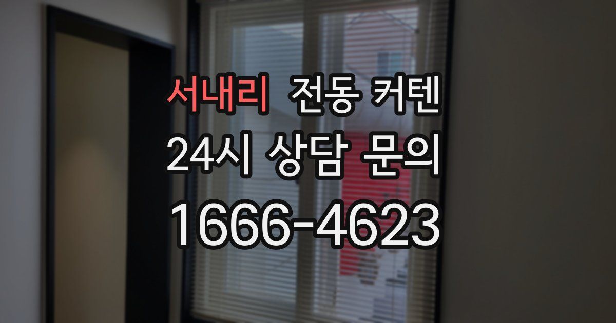 서내리 전동 커텐