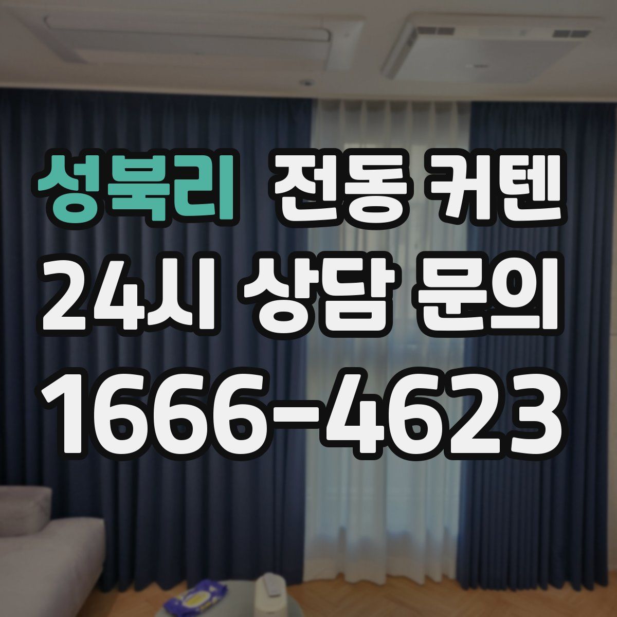 성북리 전동 커텐