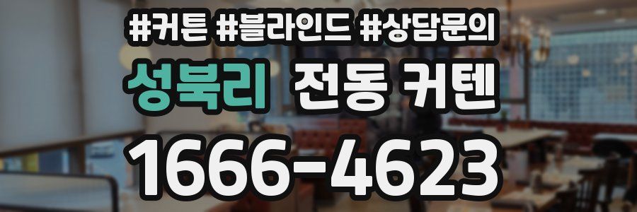 성북리 전동 커텐