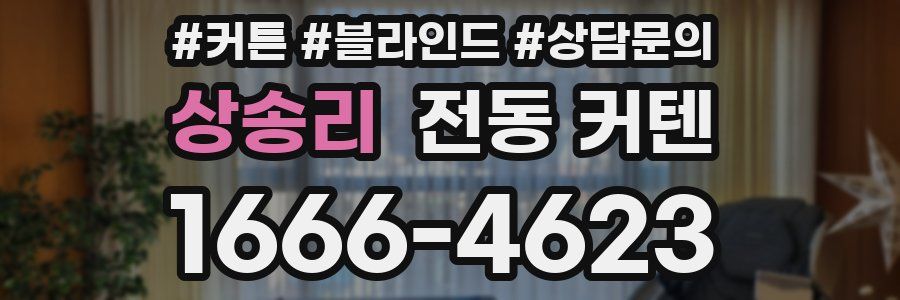 상송리 전동 커텐