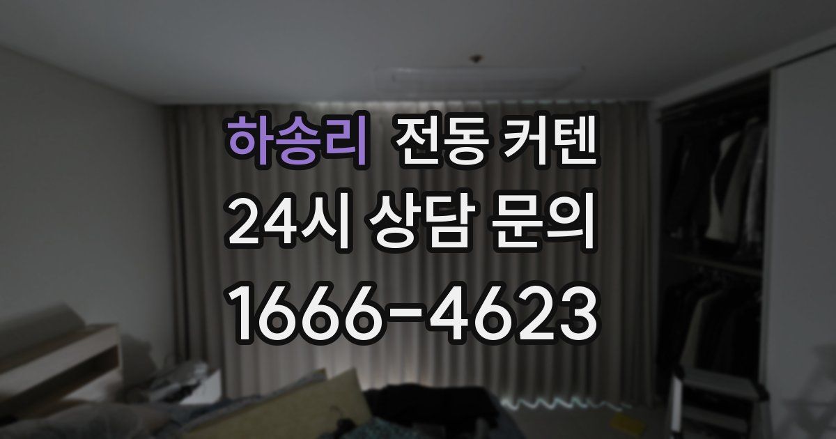 하송리 전동 커텐