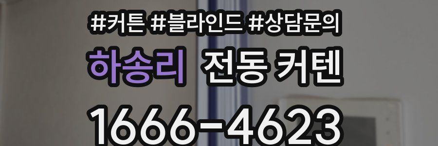 하송리 전동 커텐