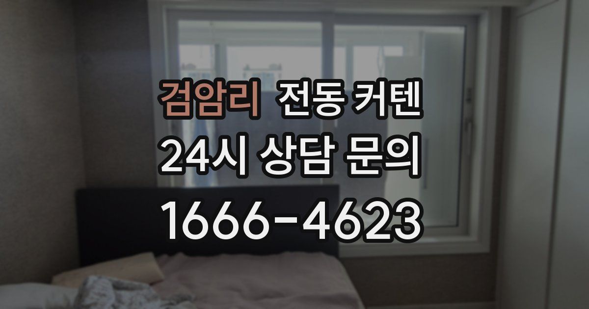 검암리 전동 커텐