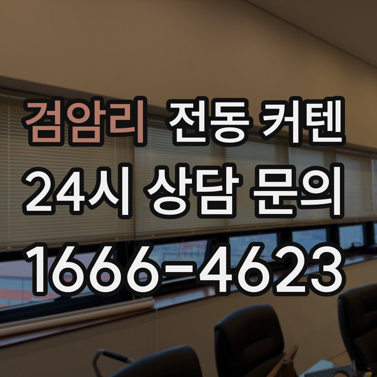 검암리 전동 커텐