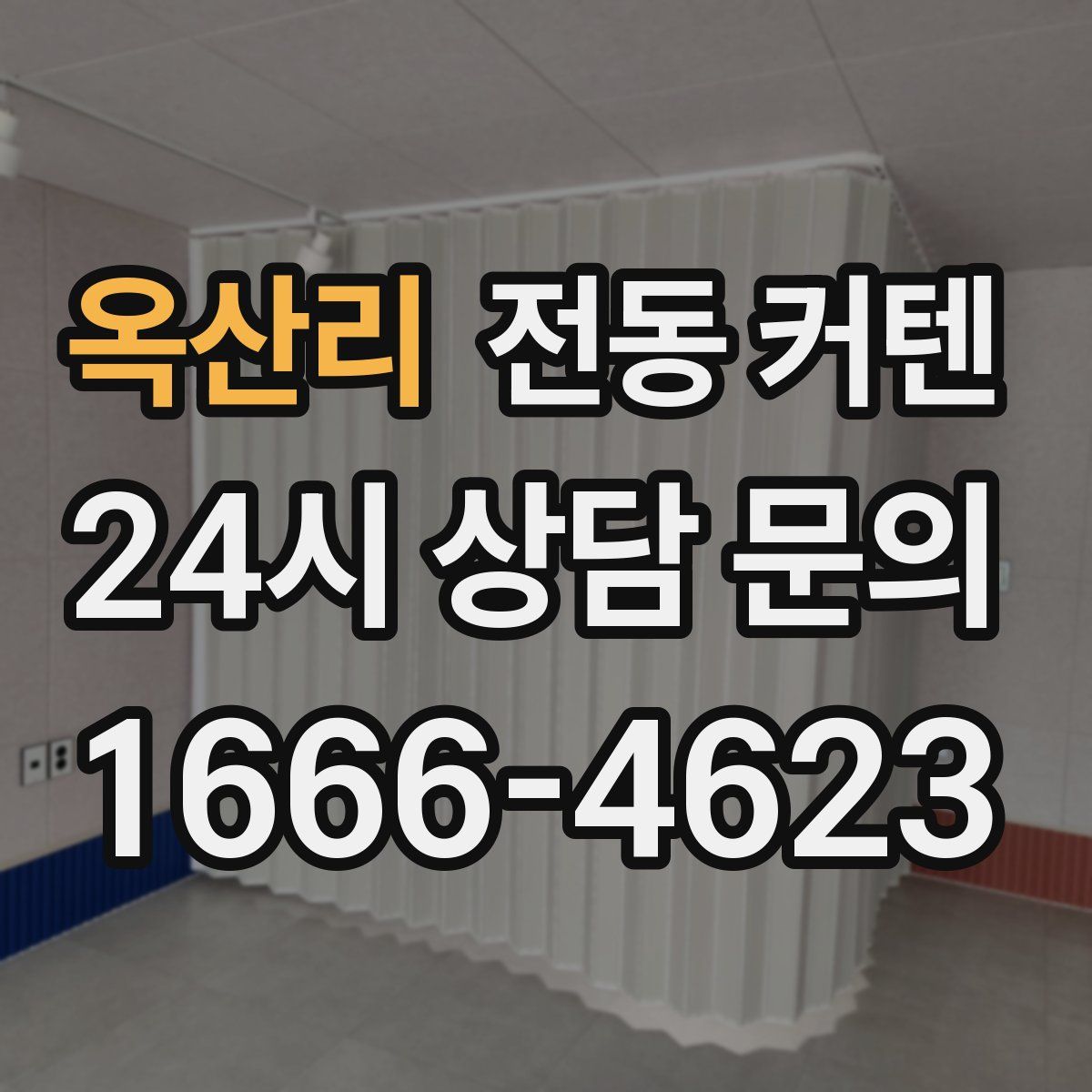 옥산리 전동 커텐