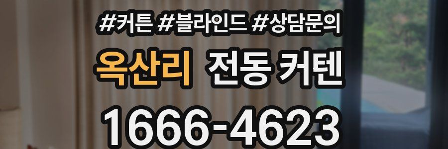 옥산리 전동 커텐