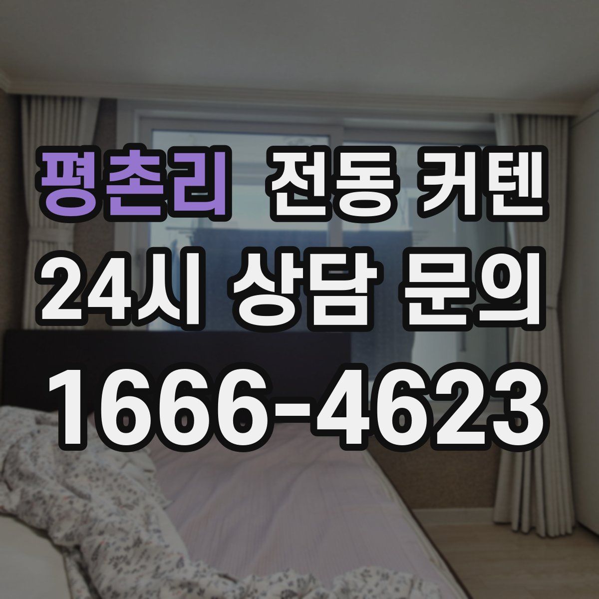 평촌리 전동 커텐