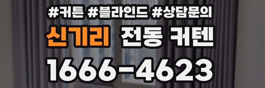신기리 전동 커텐