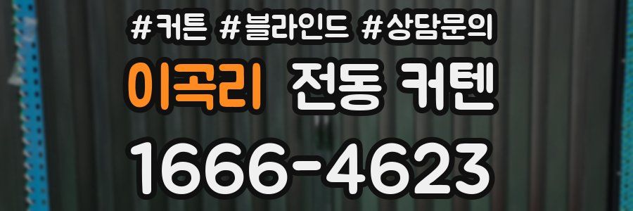 이곡리 전동 커텐
