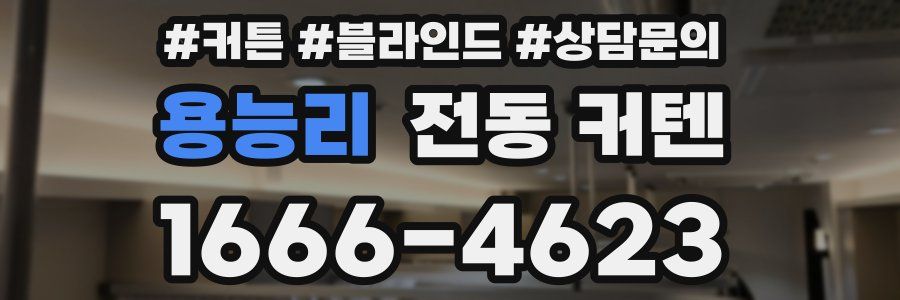 용능리 전동 커텐