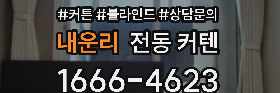 내운리 전동 커텐