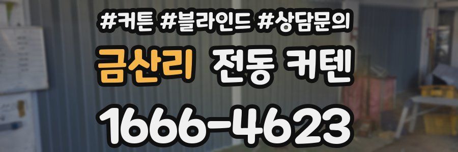 금산리 전동 커텐