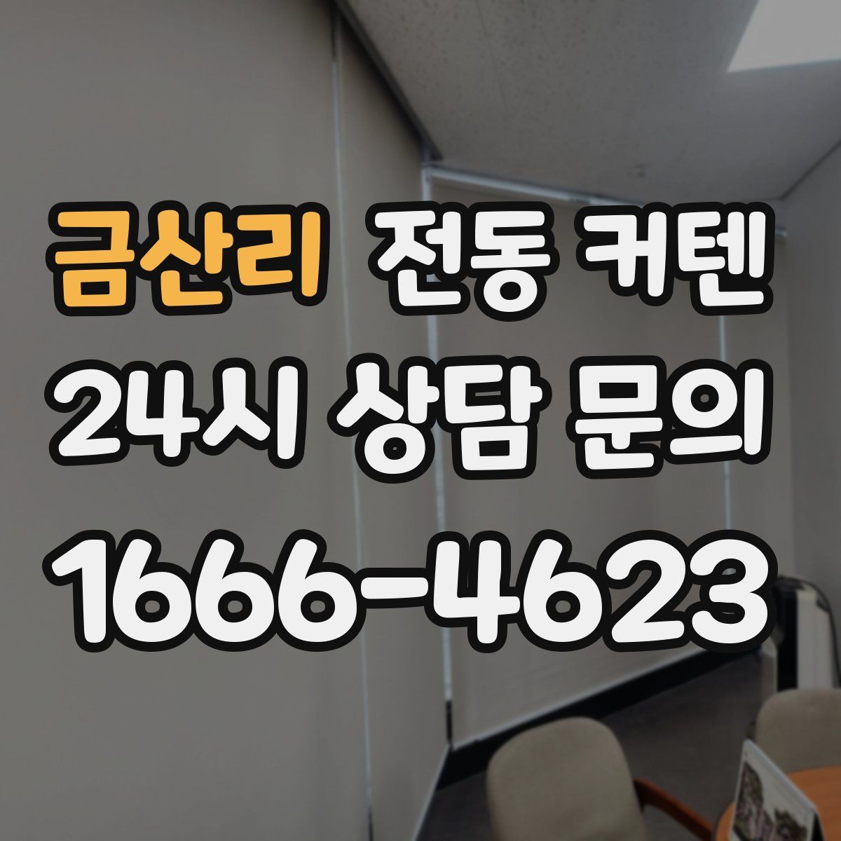금산리 전동 커텐