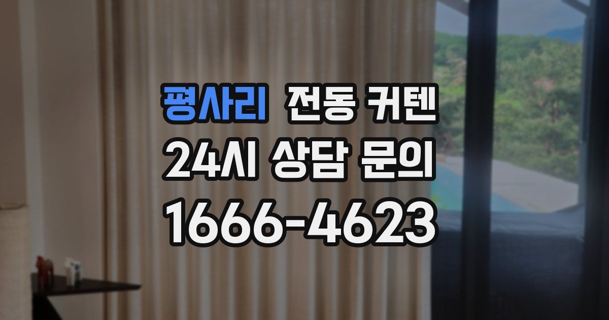 평사리 전동 커텐