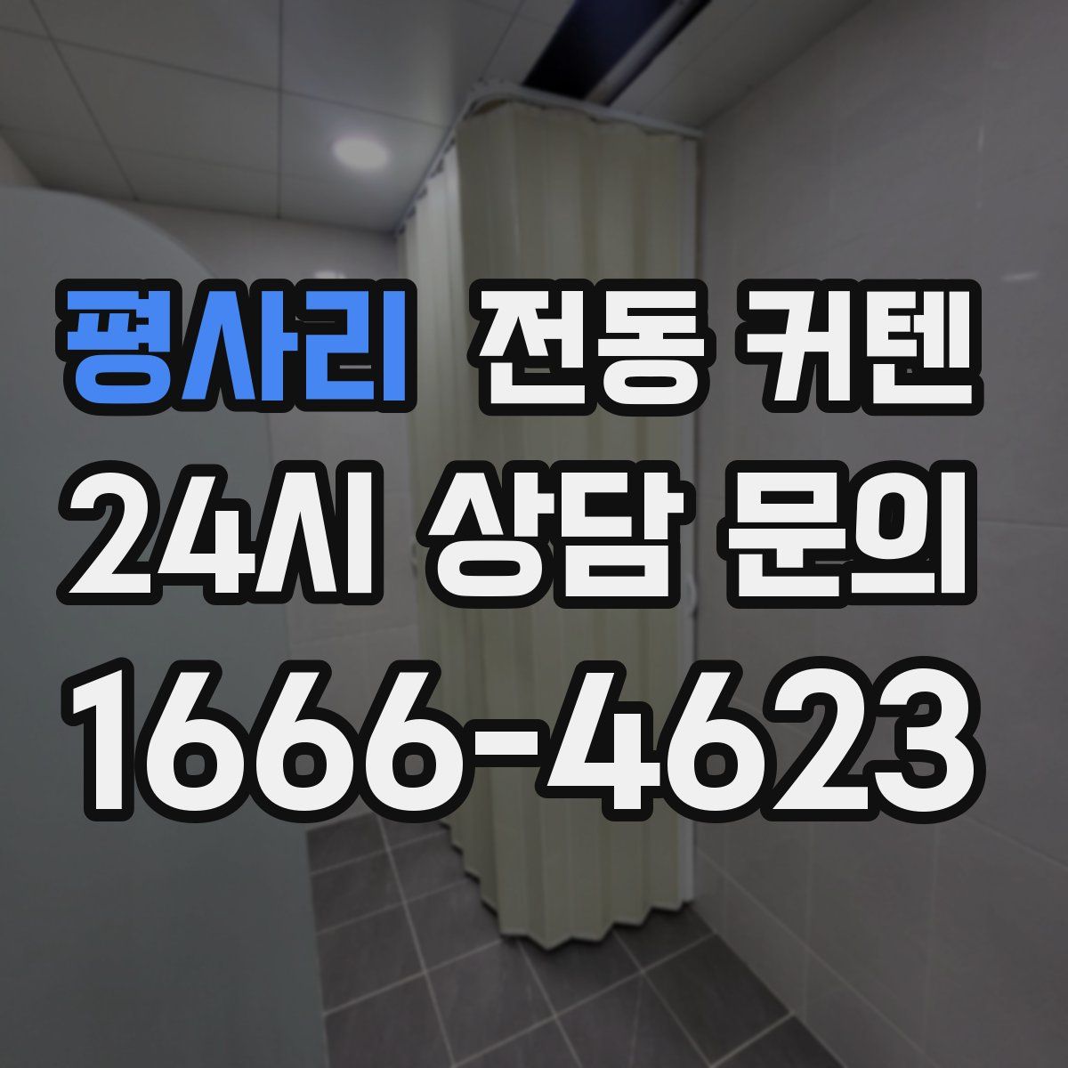 평사리 전동 커텐