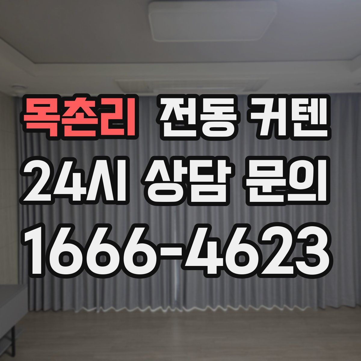 목촌리 전동 커텐