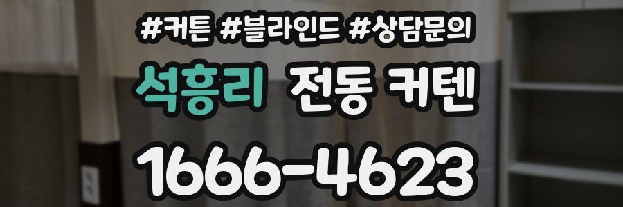 석흥리 전동 커텐