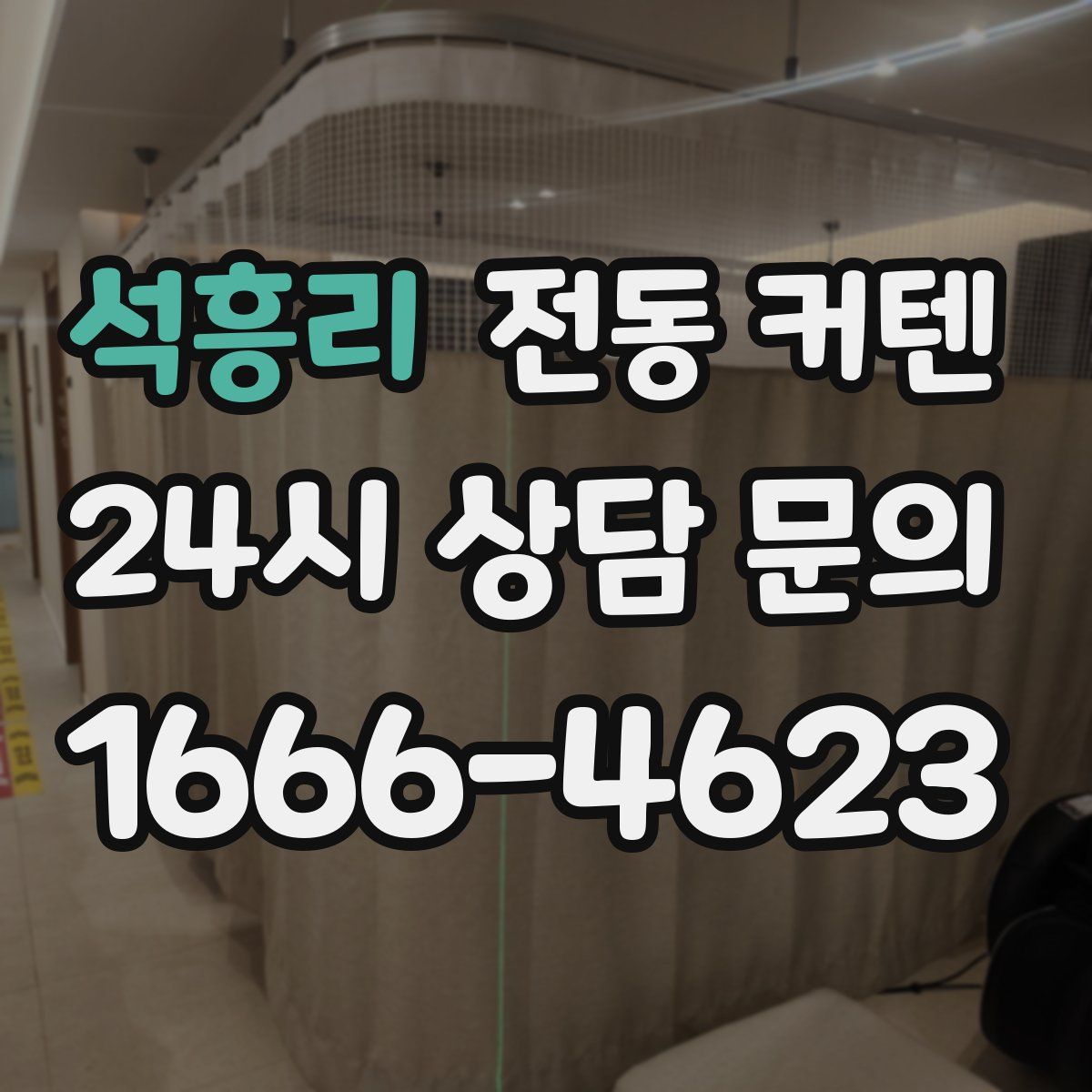 석흥리 전동 커텐