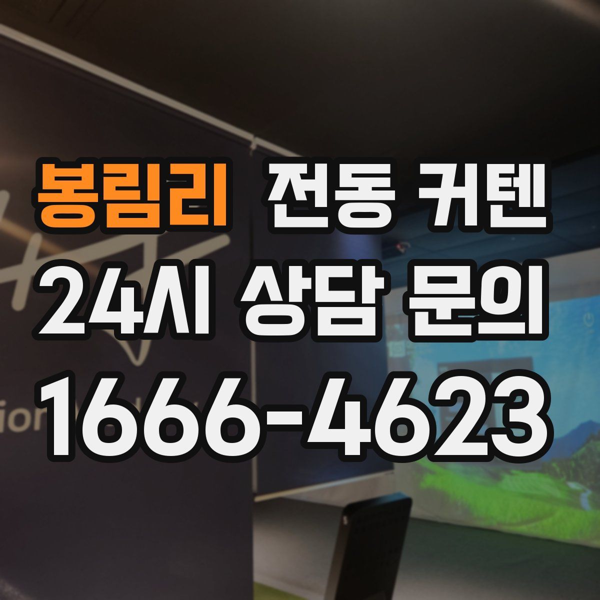 봉림리 전동 커텐
